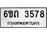 รับจองทะเบียนรถ 3578 หมวดใหม่ 6ขถ 3578 ทะเบียนมงคล ผลรวมดี 32