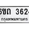 รับจองทะเบียนรถ 3624 หมวดใหม่ 6ขถ 3624 ทะเบียนมงคล ผลรวมดี 24