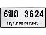 รับจองทะเบียนรถ 3624 หมวดใหม่ 6ขถ 3624 ทะเบียนมงคล ผลรวมดี 24