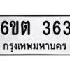 รับจองทะเบียนรถ 363 หมวดใหม่ 6ขต 363 ทะเบียนมงคล ผลรวมดี 23