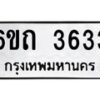 รับจองทะเบียนรถ 3633 หมวดใหม่ 6ขถ 3633 ทะเบียนมงคล ผลรวมดี 24