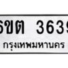 รับจองทะเบียนรถ 3639 หมวดใหม่ 6ขต 3639 ทะเบียนมงคล ผลรวมดี 32