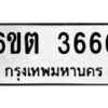 รับจองทะเบียนรถ 3666 หมวดใหม่ 6ขต 3666 ทะเบียนมงคล ผลรวมดี 32