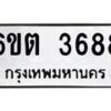 รับจองทะเบียนรถ 3688 หมวดใหม่ 6ขต 3688 ทะเบียนมงคล ผลรวมดี 36