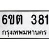 รับจองทะเบียนรถ 381 หมวดใหม่ 6ขต 381 ทะเบียนมงคล ผลรวมดี 23