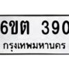 รับจองทะเบียนรถ 390 หมวดใหม่ 6ขต 390 ทะเบียนมงคล ผลรวมดี 23