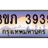 2.ทะเบียนรถ 3939 เลขประมูล ทะเบียนสวย 3ขภ 3939 จากกรมขนส่ง