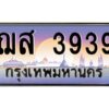 3.ทะเบียนรถ 3939 เลขประมูล ทะเบียนสวย ฌส 3939 ผลรวมดี 36