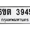 รับจองทะเบียนรถ 3945 หมวดใหม่ 6ขต 3945 ทะเบียนมงคล ผลรวมดี 32