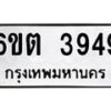 รับจองทะเบียนรถ 3949 หมวดใหม่ 6ขต 3949 ทะเบียนมงคล ผลรวมดี 36