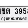 รับจองทะเบียนรถ 3958 หมวดใหม่ 6ขต 3958 ทะเบียนมงคล ผลรวมดี 36