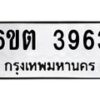 รับจองทะเบียนรถ 3963 หมวดใหม่ 6ขต 3963 ทะเบียนมงคล ผลรวมดี 32