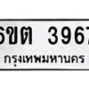 รับจองทะเบียนรถ 3967 หมวดใหม่ 6ขต 3967 ทะเบียนมงคล ผลรวมดี 36