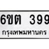 รับจองทะเบียนรถ 399 หมวดใหม่ 6ขต 399 ทะเบียนมงคล ผลรวมดี 32