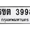 รับจองทะเบียนรถ 3998 หมวดใหม่ 6ขต 3998 ทะเบียนมงคล ผลรวมดี 40