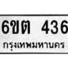 รับจองทะเบียนรถ 436 หมวดใหม่ 6ขต 436 ทะเบียนมงคล ผลรวมดี 24