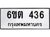 รับจองทะเบียนรถ 436 หมวดใหม่ 6ขต 436 ทะเบียนมงคล ผลรวมดี 24