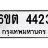 รับจองทะเบียนรถ 4423 หมวดใหม่ 6ขต 4423 ทะเบียนมงคล ผลรวมดี 24