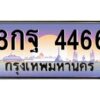 อ-ทะเบียนรถ 4466 เลขประมูล ทะเบียนสวย 8กฐ 4466 จากกรมขนส่ง