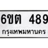 รับจองทะเบียนรถ 489 หมวดใหม่ 6ขต 489 ทะเบียนมงคล ผลรวมดี 32