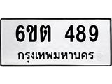 รับจองทะเบียนรถ 489 หมวดใหม่ 6ขต 489 ทะเบียนมงคล ผลรวมดี 32