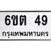 รับจองทะเบียนรถ 49 หมวดใหม่ 6ขต 49 ทะเบียนมงคล ผลรวมดี 24