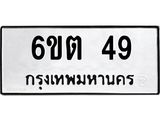 รับจองทะเบียนรถ 49 หมวดใหม่ 6ขต 49 ทะเบียนมงคล ผลรวมดี 24