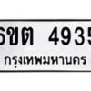 รับจองทะเบียนรถ 4935 หมวดใหม่ 6ขต 4935 ทะเบียนมงคล ผลรวมดี 32