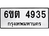 รับจองทะเบียนรถ 4935 หมวดใหม่ 6ขต 4935 ทะเบียนมงคล ผลรวมดี 32