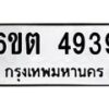 รับจองทะเบียนรถ 4939 หมวดใหม่ 6ขต 4939 ทะเบียนมงคล ผลรวมดี 36