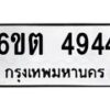 รับจองทะเบียนรถ 4944 หมวดใหม่ 6ขต 4944 ทะเบียนมงคล ผลรวมดี 32