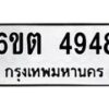 รับจองทะเบียนรถ 4948 หมวดใหม่ 6ขต 4948 ทะเบียนมงคล ผลรวมดี 36