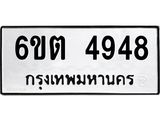 รับจองทะเบียนรถ 4948 หมวดใหม่ 6ขต 4948 ทะเบียนมงคล ผลรวมดี 36