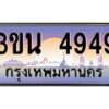 3.ทะเบียนรถ 4949 เลขประมูล ทะเบียนสวย 3ขน 4949 ผลรวมดี 42