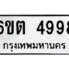 รับจองทะเบียนรถ 4998 หมวดใหม่ 6ขต 4998 ทะเบียนมงคล ผลรวมดี 41