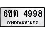 รับจองทะเบียนรถ 4998 หมวดใหม่ 6ขต 4998 ทะเบียนมงคล ผลรวมดี 41