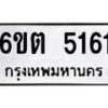 รับจองทะเบียนรถ 5161 หมวดใหม่ 6ขต 5161 ทะเบียนมงคล ผลรวมดี 24