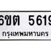 รับจองทะเบียนรถ 5619 หมวดใหม่ 6ขต 5619 ทะเบียนมงคล ผลรวมดี 32