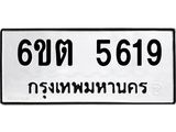 รับจองทะเบียนรถ 5619 หมวดใหม่ 6ขต 5619 ทะเบียนมงคล ผลรวมดี 32