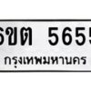 รับจองทะเบียนรถ 5655 หมวดใหม่ 6ขต 5655 ทะเบียนมงคล ผลรวมดี 32