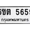 รับจองทะเบียนรถ 5659 หมวดใหม่ 6ขต 5659 ทะเบียนมงคล ผลรวมดี 36