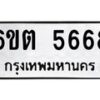 รับจองทะเบียนรถ 5668 หมวดใหม่ 6ขต 5668 ทะเบียนมงคล ผลรวมดี 36