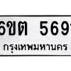 รับจองทะเบียนรถ 5691 หมวดใหม่ 6ขต 5691 ทะเบียนมงคล ผลรวมดี 32