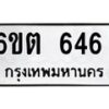 รับจองทะเบียนรถ 646 หมวดใหม่ 6ขต 646 ทะเบียนมงคล