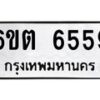 รับจองทะเบียนรถ 6559 หมวดใหม่ 6ขต 6559 ทะเบียนมงคล ผลรวมดี 36