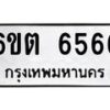 รับจองทะเบียนรถ 6566 หมวดใหม่ 6ขต 6566 ทะเบียนมงคล