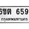 รับจองทะเบียนรถ 6591 หมวดใหม่ 6ขต 6591 ทะเบียนมงคล ผลรวมดี 32