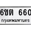 รับจองทะเบียนรถ 660 หมวดใหม่ 6ขต 660 ทะเบียนมงคล ผลรวมดี 23