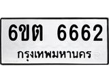 รับจองทะเบียนรถ 6662 หมวดใหม่ 6ขต 6662 ทะเบียนมงคล