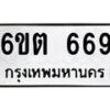 รับจองทะเบียนรถ 669 หมวดใหม่ 6ขต 669 ทะเบียนมงคล ผลรวมดี 32